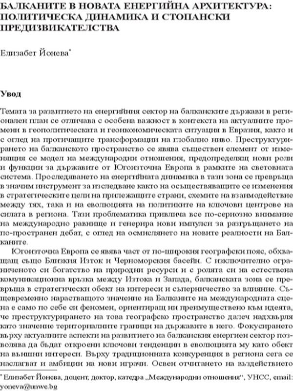 Балканите в новата енергийна архитектура: политическа динамика и стопански предизвикателства