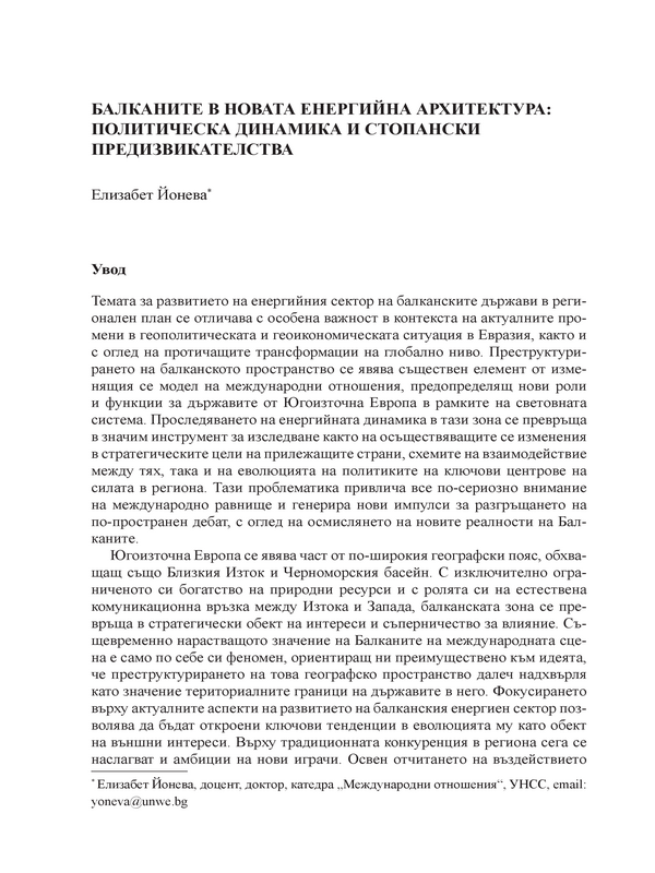 Балканите в новата енергийна архитектура: политическа динамика и стопански предизвикателства