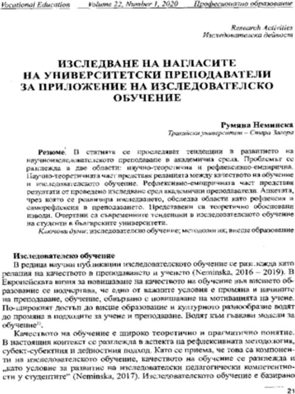 Изследване на нагласите на университетски преподаватели за приложение на изследователско обучение