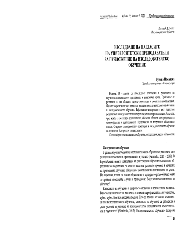 Изследване на нагласите на университетски преподаватели за приложение на изследователско обучение