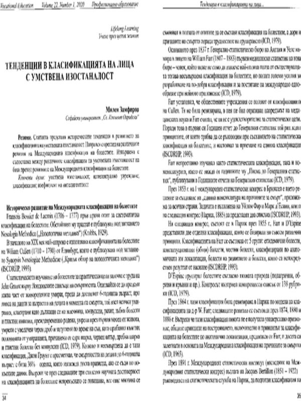 Тенденции в класификацията на лица с умствена изостаналост