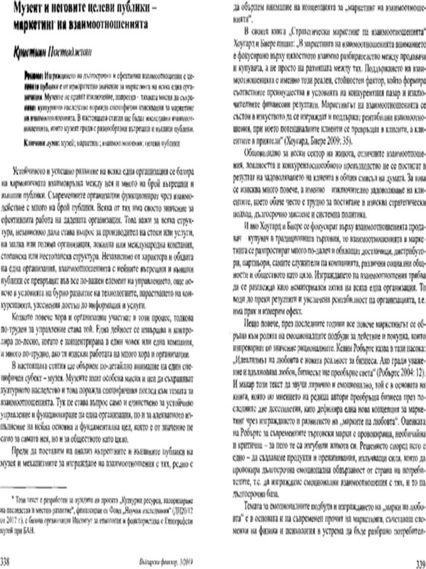Музеят и неговите целеви публики - маркетинг на взаимоотношенията