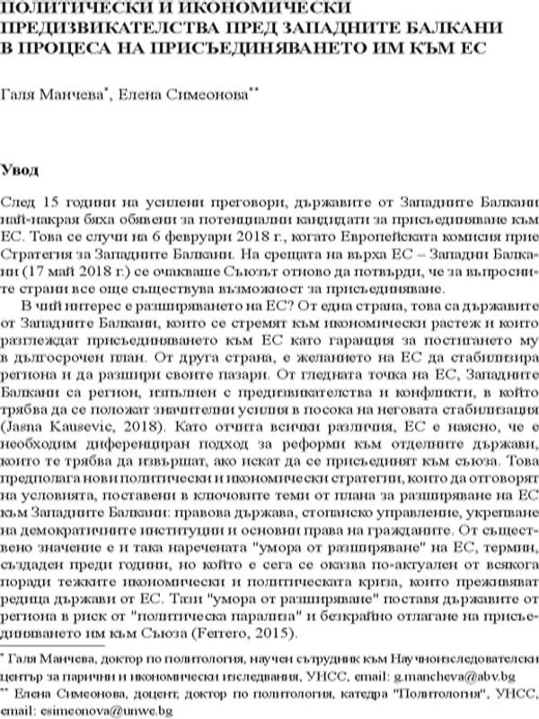 Политически и кономически предизвикателства пред Западните Балкани в процеса на присъединяване към ЕС