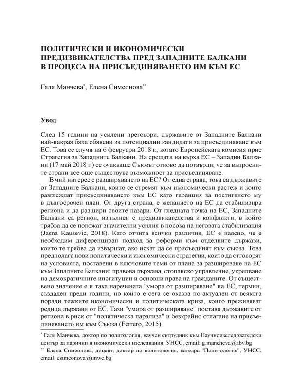 Политически и кономически предизвикателства пред Западните Балкани в процеса на присъединяване към ЕС