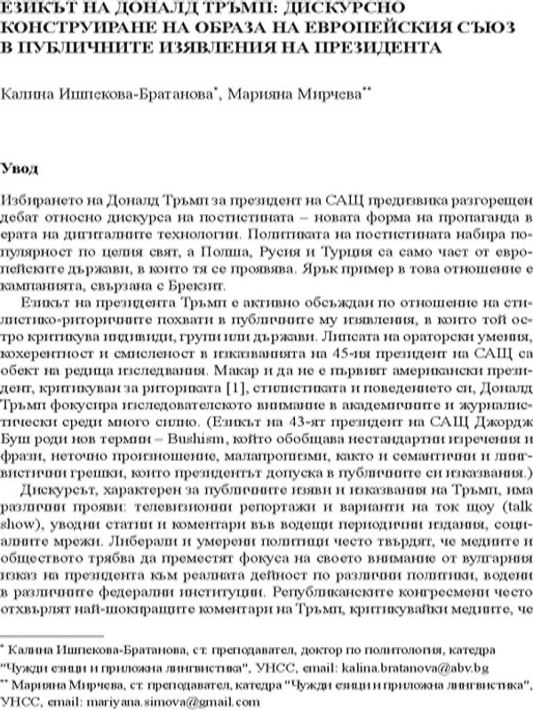 Езикът на Доналд Тръмп: дискурсно конструиране на образа на Европейския съюз в публичните изявления на президента