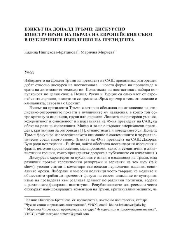 Езикът на Доналд Тръмп: дискурсно конструиране на образа на Европейския съюз в публичните изявления на президента