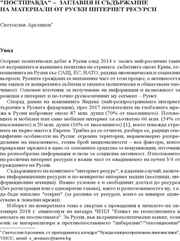 "Постправда" - заглавия и съдържание на материали от руски интернет ресурси
