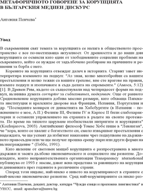 Метафоричното говорене за корупцията в българския медиен дискурс