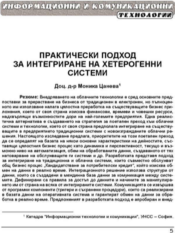 Практически подход за интегриране на хетерогенни системи = A practical approach for integrating heterogeneous systems