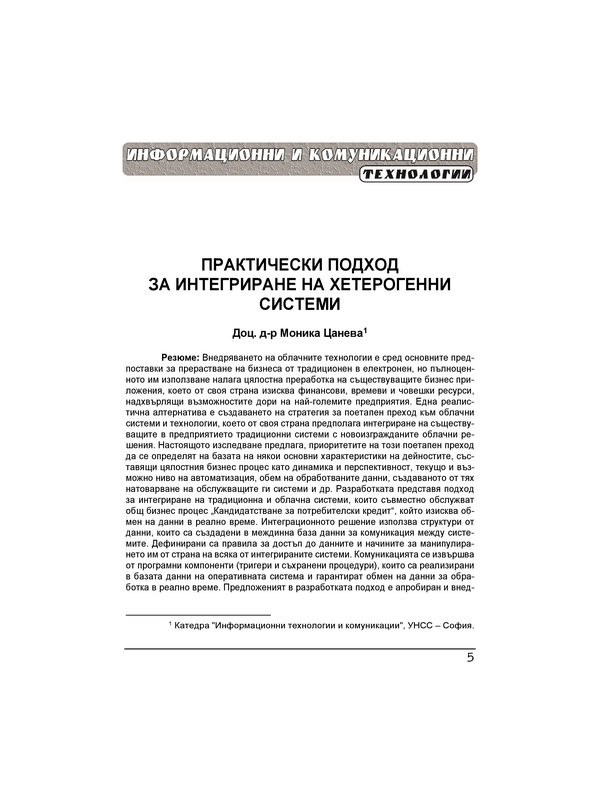 Практически подход за интегриране на хетерогенни системи = A practical approach for integrating heterogeneous systems