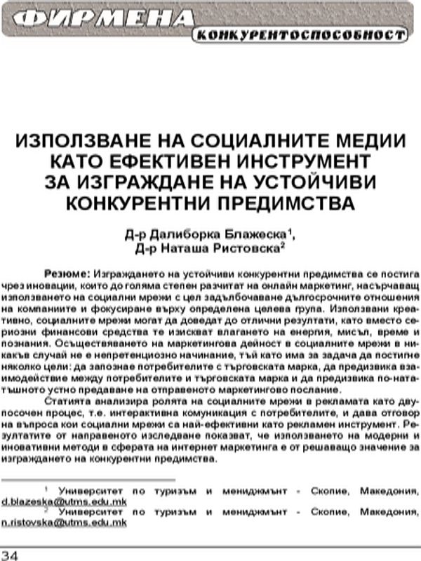 Използване на социалните медии като ефективен инструмент за изграждане на устойчиви конкурентни предимства = The use of social media as an effective tool for obtaining sustainable competitive advantage