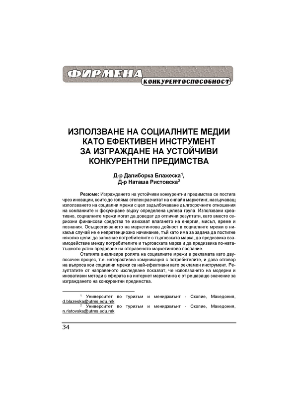 Използване на социалните медии като ефективен инструмент за изграждане на устойчиви конкурентни предимства = The use of social media as an effective tool for obtaining sustainable competitive advantage