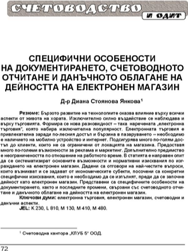 Специфични особености на документирането, счетоводното отчитане и данъчното облагане на дейността на електронен магазин = Some specific aspects of documenting, accounting and taxing the activity of an electronic shop
