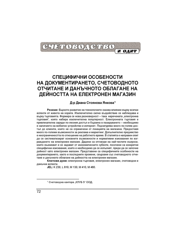 Специфични особености на документирането, счетоводното отчитане и данъчното облагане на дейността на електронен магазин = Some specific aspects of documenting, accounting and taxing the activity of an electronic shop