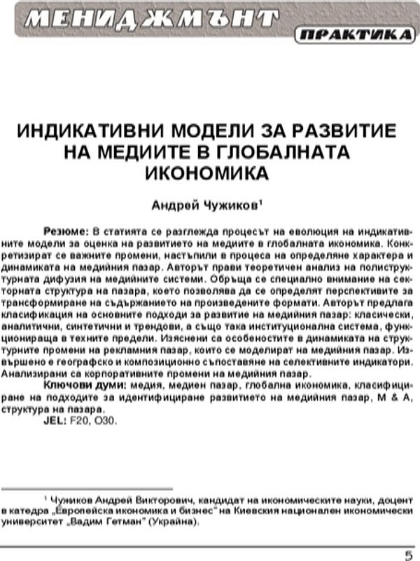 Индикативни модели за развитие на медиите в глобалната икономика = Indicative models of media development in the global economy