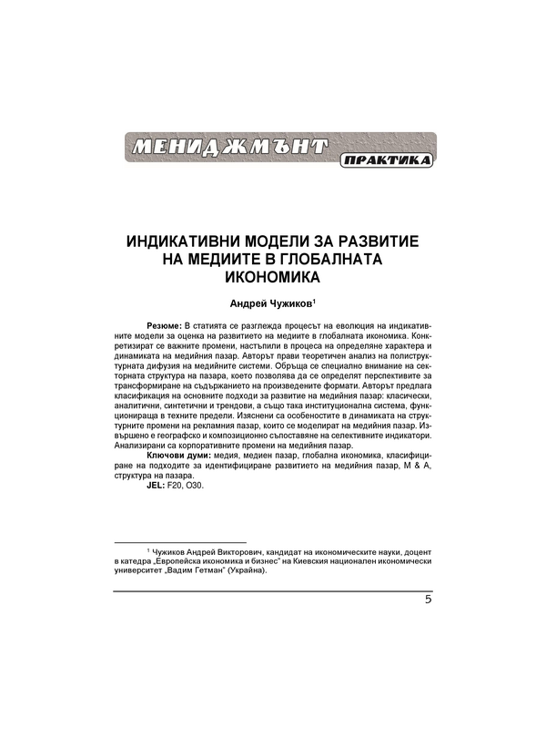 Индикативни модели за развитие на медиите в глобалната икономика = Indicative models of media development in the global economy