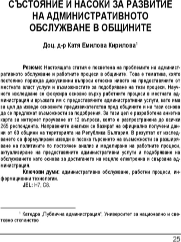 Състояние и насоки за развитие на административното обслужване в общините = The state of municipal administrative service and prospects for its development