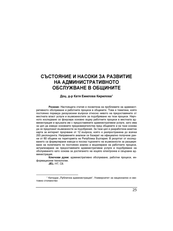 Състояние и насоки за развитие на административното обслужване в общините = The state of municipal administrative service and prospects for its development