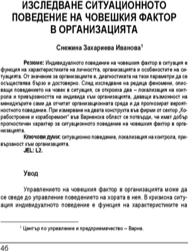 Изследване ситуационното поведение на човешкия фактор в организацията = Studying the situational behaviour of the human factor in organisations during a crisis