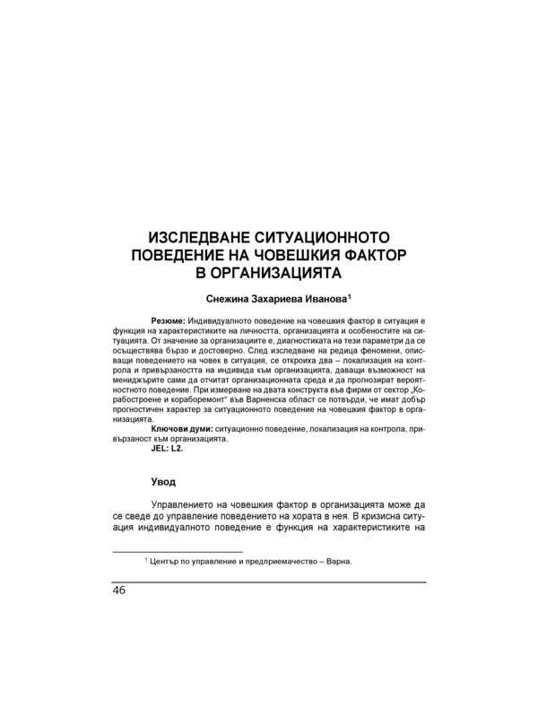 Изследване ситуационното поведение на човешкия фактор в организацията = Studying the situational behaviour of the human factor in organisations during a crisis