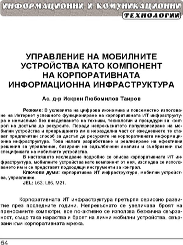 Управление на мобилните устройства като компонент на корпоративната информационна инфраструктура = Mobile device management as a component of corporate it infrastructure