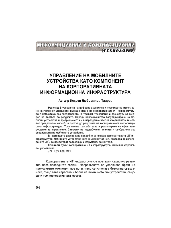 Управление на мобилните устройства като компонент на корпоративната информационна инфраструктура = Mobile device management as a component of corporate it infrastructure