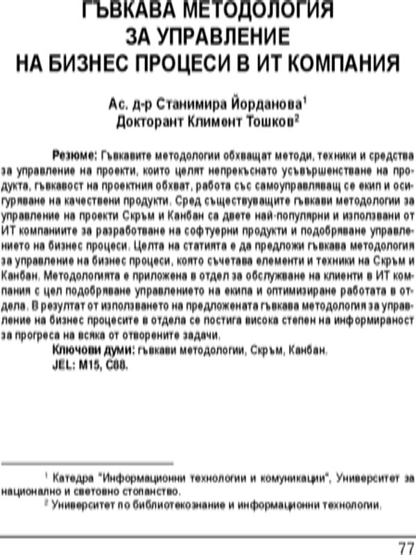 Гъвкава методология за управление на бизнес процеси в ИТ компания = A agile methodology for managing business processes in an it company