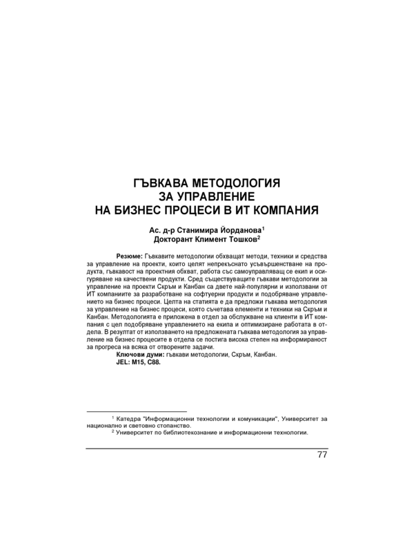 Гъвкава методология за управление на бизнес процеси в ИТ компания = A agile methodology for managing business processes in an it company