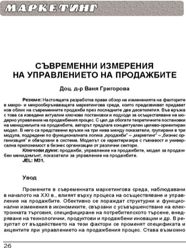 Съвременни измерения на управление на продажбите = Contemporary dimensions of sales management