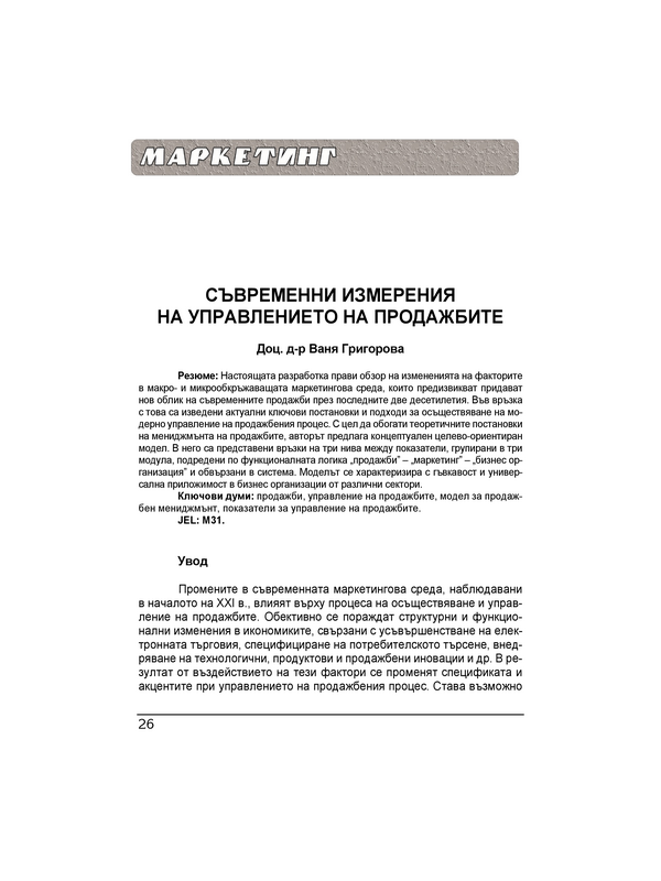 Съвременни измерения на управление на продажбите = Contemporary dimensions of sales management