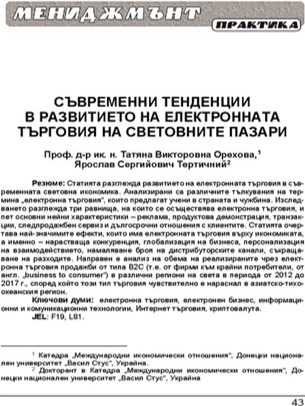 Съвременни тенденции в развитието на електронната търговия на световните пазари = Current trends of electronic commercial development in the world markets