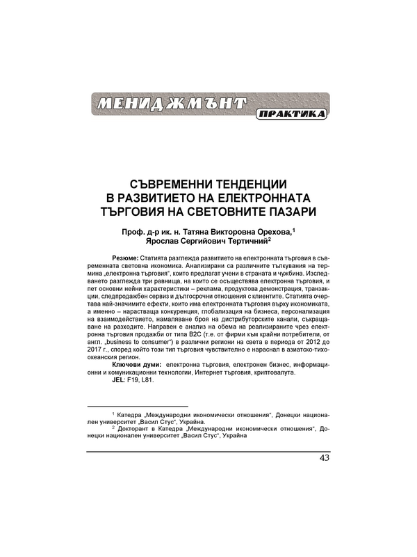 Съвременни тенденции в развитието на електронната търговия на световните пазари = Current trends of electronic commercial development in the world markets