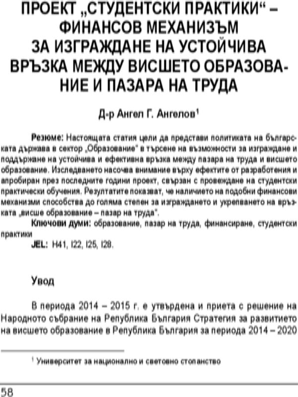 Проект "Студентски практики" - финансов механизъм за изграждане на устойчива връзка между висшето образование и пазара на труда = The student internship project - a financial mechanism for creating a sustainable relationship between higher education