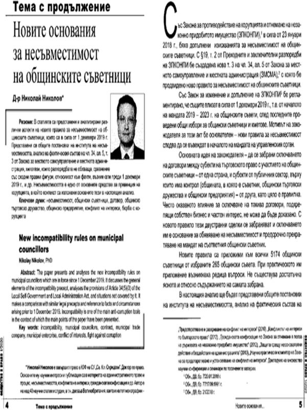 Новите основания за несъвместимост на общинските съветници