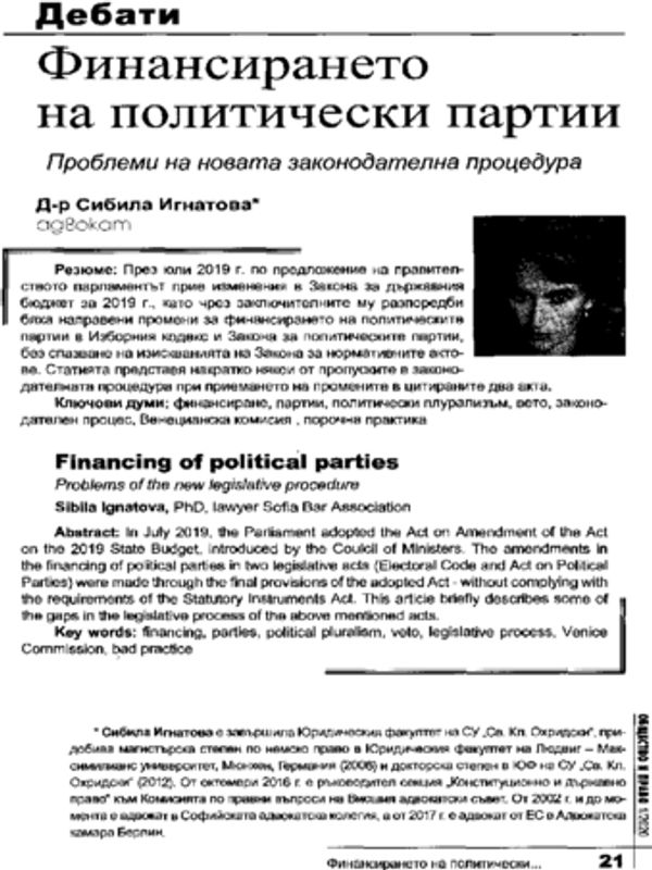 Финансирането на политически партии