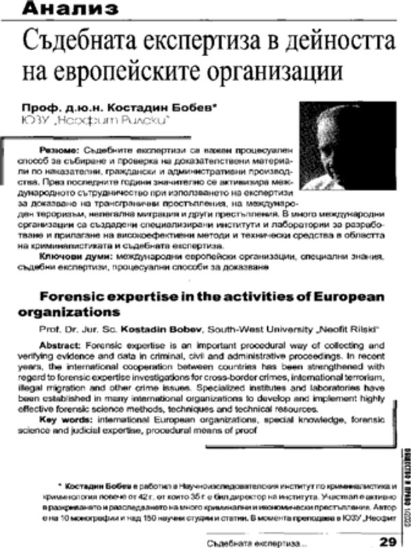Съдебната експертиза в дейността на европейските организации