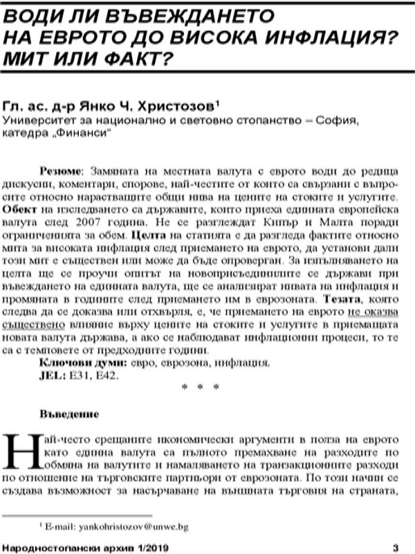 Води ли въвеждането на еврото до висока инфлация? Мит или факт? = Does the Introduction of the Euro Lead to High Inflation? Myth or Fact?