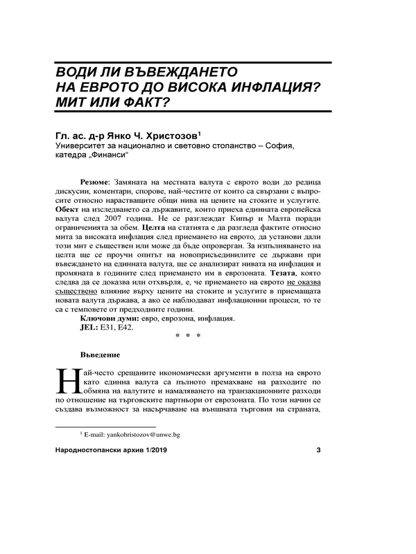 Води ли въвеждането на еврото до висока инфлация? Мит или факт? = Does the Introduction of the Euro Lead to High Inflation? Myth or Fact?