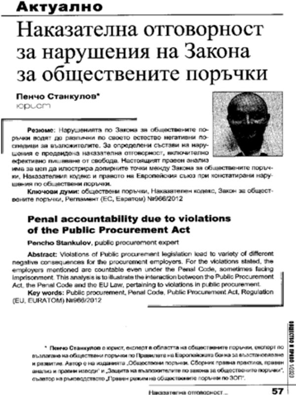 Наказателна отговорност за нарушения на Закона за обществените поръчки