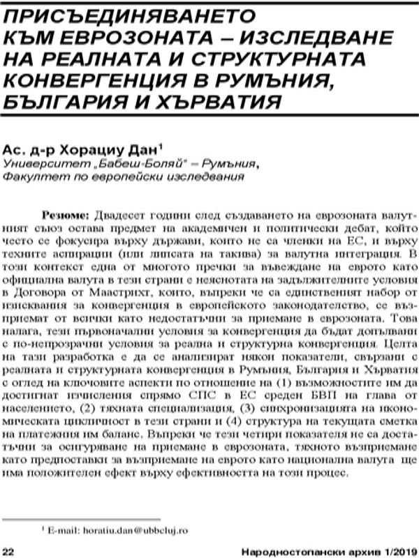 Присъединяването към еврозоната - изследване на реалната и структурната конвергенция в Румъния, България и Хърватия = Joining the Euro Zone - an Exploration of Real and Structural Convergence in Romania, Bulgaria and Croatia