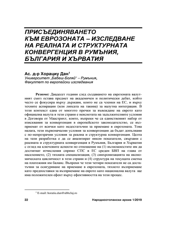 Присъединяването към еврозоната - изследване на реалната и структурната конвергенция в Румъния, България и Хърватия = Joining the Euro Zone - an Exploration of Real and Structural Convergence in Romania, Bulgaria and Croatia