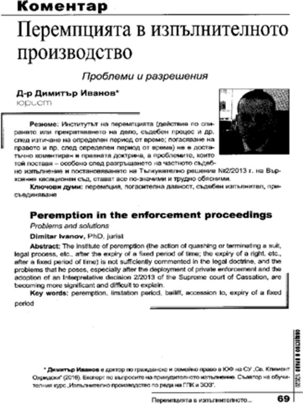 Перемпцията в изпълнителното производство