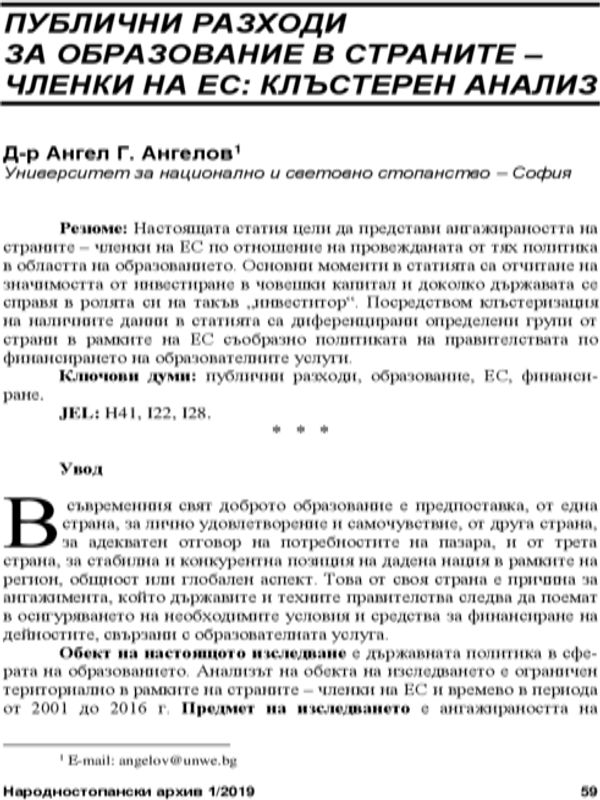 Публични разходи за образование в страните-членки на ЕС: клъстерен анализ = Public Expenditure on Education in the EU Member States: a Cluster Analysis