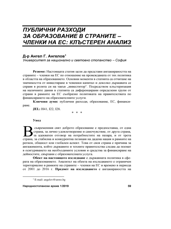 Публични разходи за образование в страните-членки на ЕС: клъстерен анализ = Public Expenditure on Education in the EU Member States: a Cluster Analysis