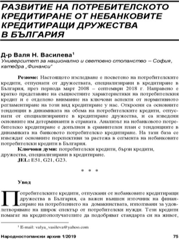 Развитие на потребителското кредитиране от небанковите кредитиращи дружества в България = Development of Consumer Lending by Non-Bank Credit Companies in Bilgaria