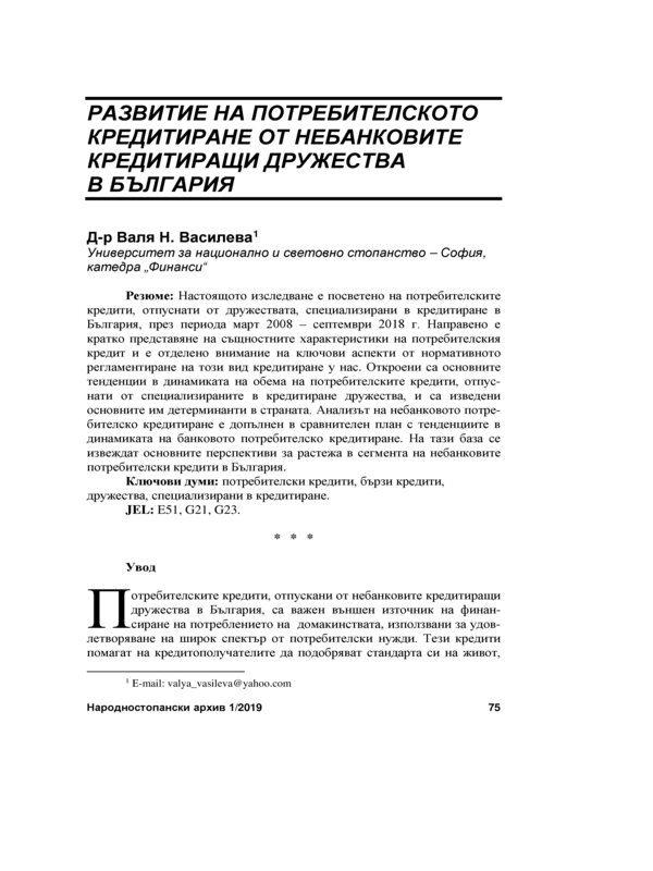 Развитие на потребителското кредитиране от небанковите кредитиращи дружества в България = Development of Consumer Lending by Non-Bank Credit Companies in Bilgaria