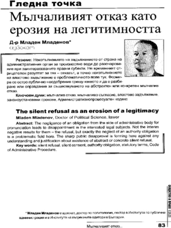 Мълчаливият отказ като ерозия на легитимността