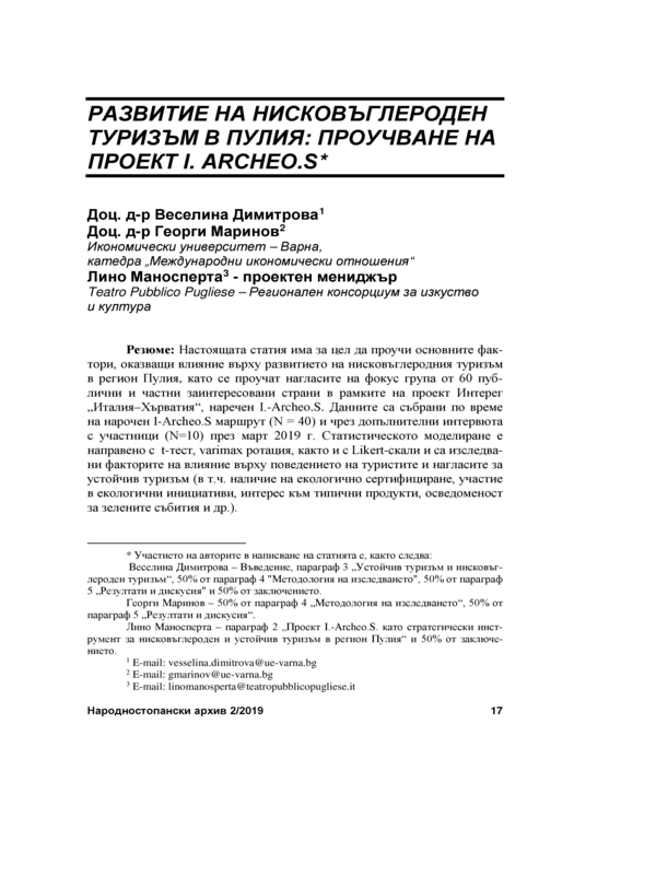 Развитие на нисковъглероден туризъм в Пулия: проучване на проект I. Archeo.S = Developing Low-Carbon Tourism in Puglia: Case Study of I. Archeo.S Project