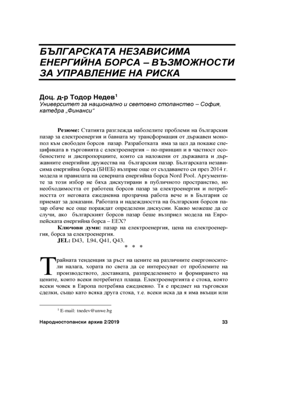 Българската независима енергийна борса - възможности за управление на риска = Bulgaria's Independent Energy Exchange - Possibilities for Risk Management