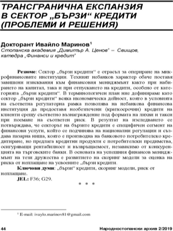 Трансгранична експанзия в сектор "бързи" кредити (проблеми и решения) = Trans-Border Expansion in the Quick Loans Sector (Problems and Solutions)